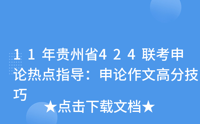 11年贵州省424联考申论热点指导：申论作文高分技巧