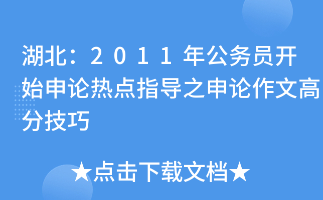 湖北：2011年公务员开始申论热点指导之申论作文高分技巧