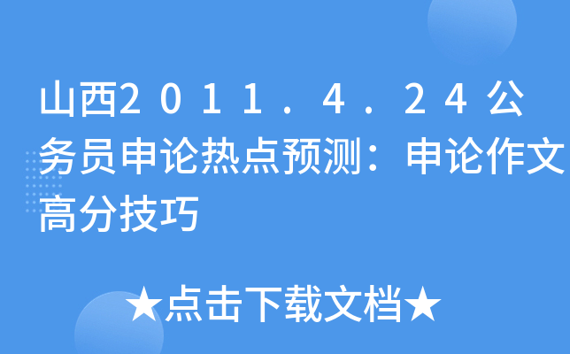 山西2011.4.24公务员申论热点预测：申论作文高分技巧