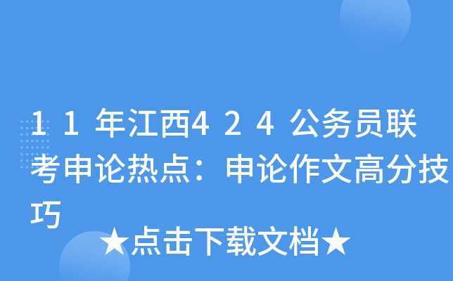 11年江西424公务员联考申论热点：申论作文高分技巧