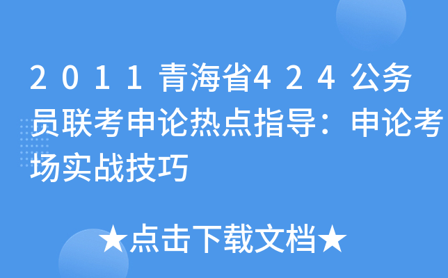 2011青海省424公务员联考申论热点指导：申论考场实战技巧