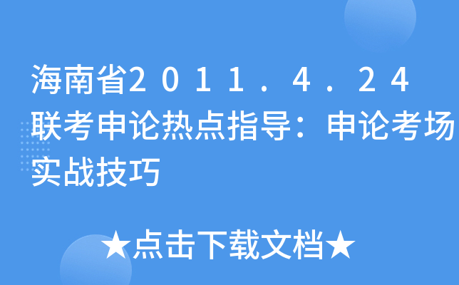 海南省2011.4.24联考申论热点指导：申论考场实战技巧