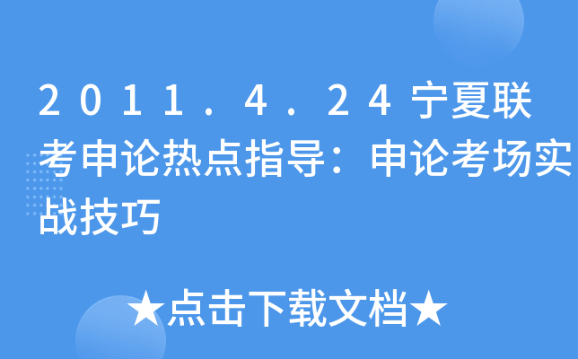 2011.4.24宁夏联考申论热点指导：申论考场实战技巧