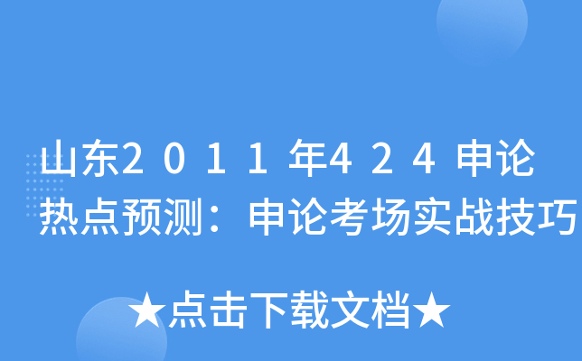 山东2011年424申论热点预测：申论考场实战技巧