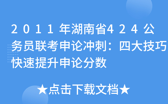 2011年湖南省424公务员联考申论冲刺：四大技巧快速提升申论分数
