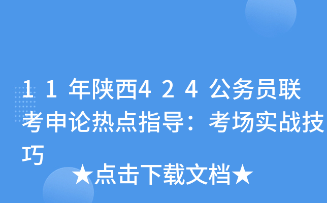 11年陕西424公务员联考申论热点指导：考场实战技巧