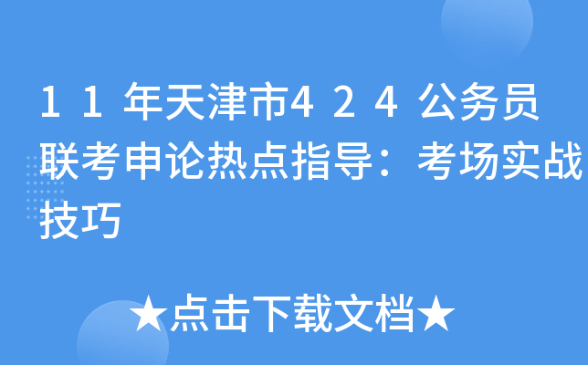 11年天津市424公务员联考申论热点指导：考场实战技巧