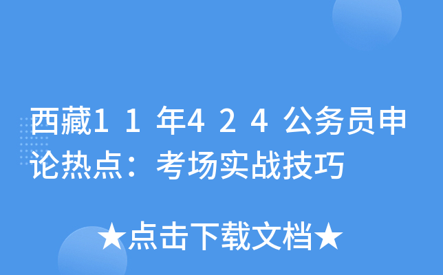 西藏11年424公务员申论热点：考场实战技巧
