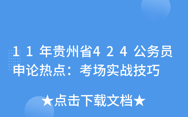 11年贵州省424公务员申论热点：考场实战技巧