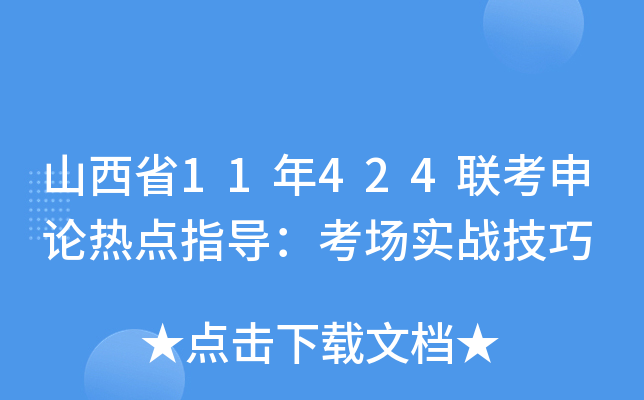 山西省11年424联考申论热点指导：考场实战技巧