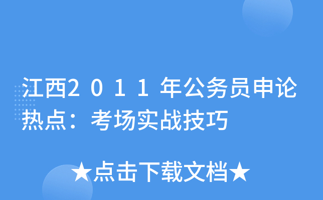 江西2011年公务员申论热点：考场实战技巧