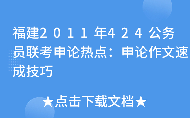 福建2011年424公务员联考申论热点：申论作文速成技巧