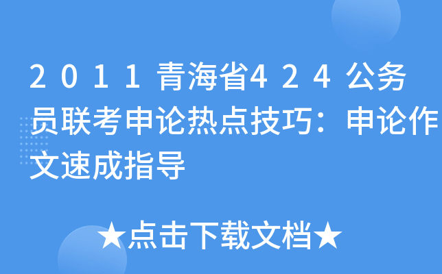 2011青海省424公务员联考申论热点技巧：申论作文速成指导