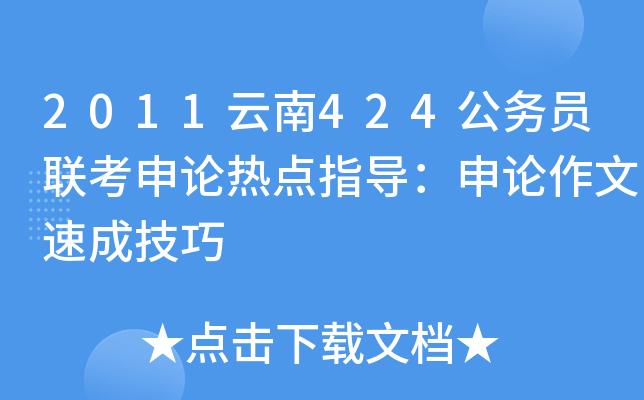 2011云南424公务员联考申论热点指导：申论作文速成技巧