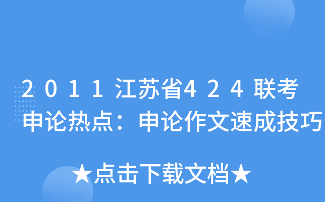 2011江苏省424联考申论热点：申论作文速成技巧