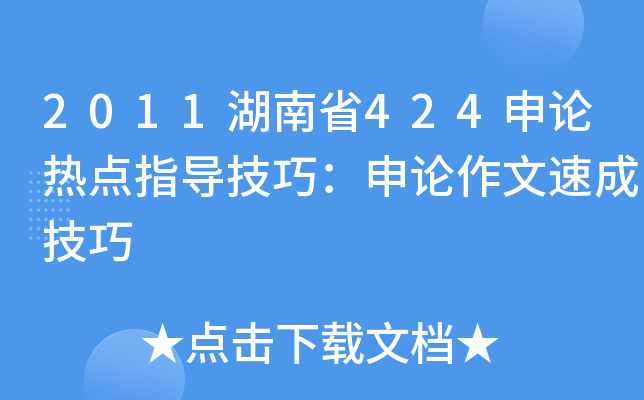 2011湖南省424申论热点指导技巧：申论作文速成技巧