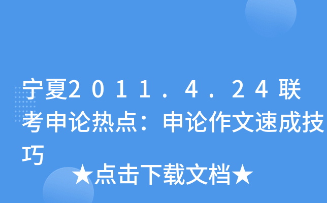宁夏2011.4.24联考申论热点：申论作文速成技巧