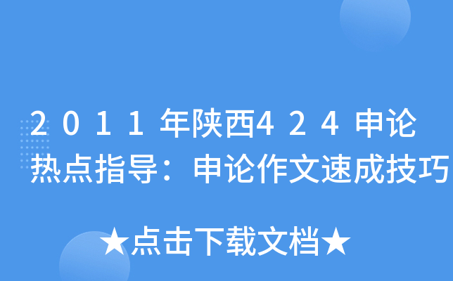 2011年陕西424申论热点指导：申论作文速成技巧