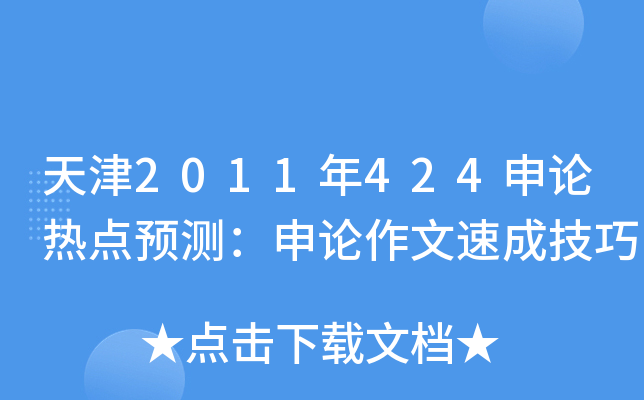 天津2011年424申论热点预测：申论作文速成技巧