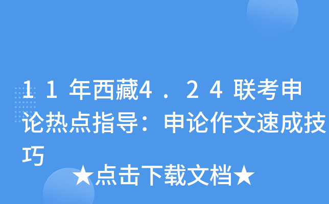 11年西藏4.24联考申论热点指导：申论作文速成技巧