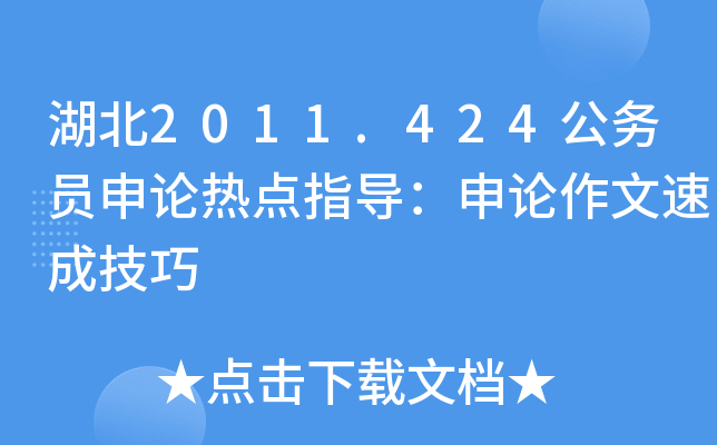 湖北2011.424公务员申论热点指导：申论作文速成技巧