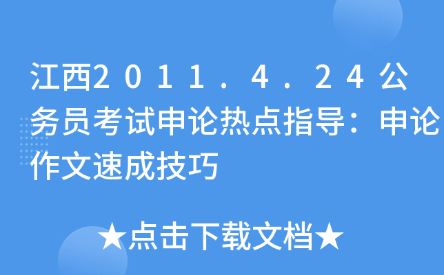 江西2011.4.24公务员考试申论热点指导：申论作文速成技巧