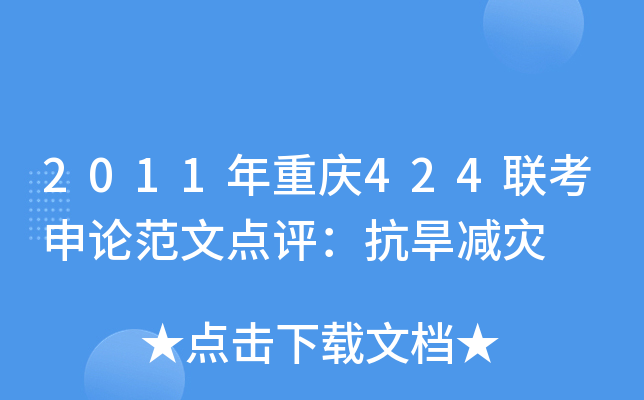 2011年重庆424联考申论范文点评：抗旱减灾