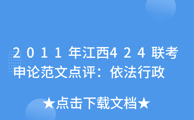 2011年江西424联考申论范文点评：依法行政