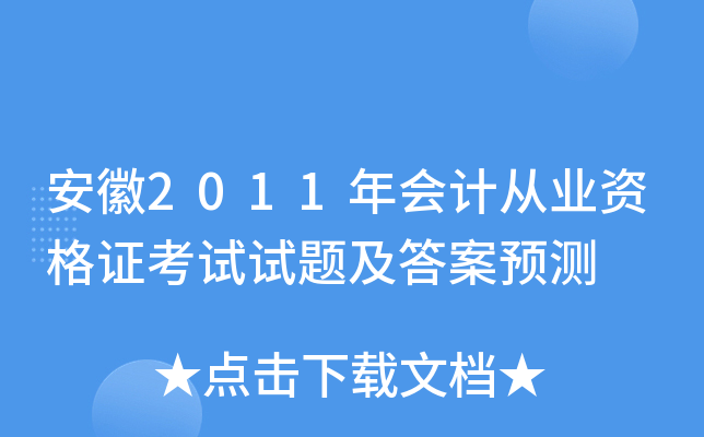 安徽2011年会计从业资格证考试试题及答案预测