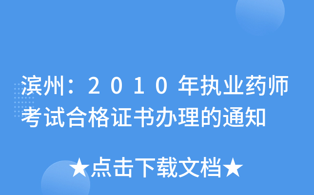 滨州：2010年执业药师考试合格证书办理的通知