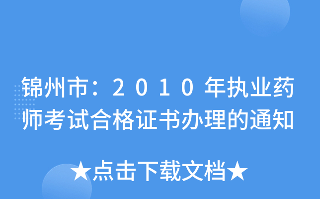 锦州市：2010年执业药师考试合格证书办理的通知