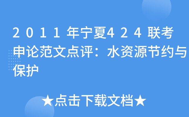2011年宁夏424联考申论范文点评：水资源节约与保护