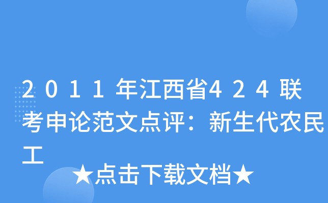 2011年江西省424联考申论范文点评：新生代农民工