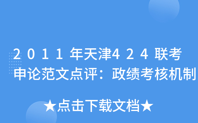 2011年天津424联考申论范文点评：政绩考核机制