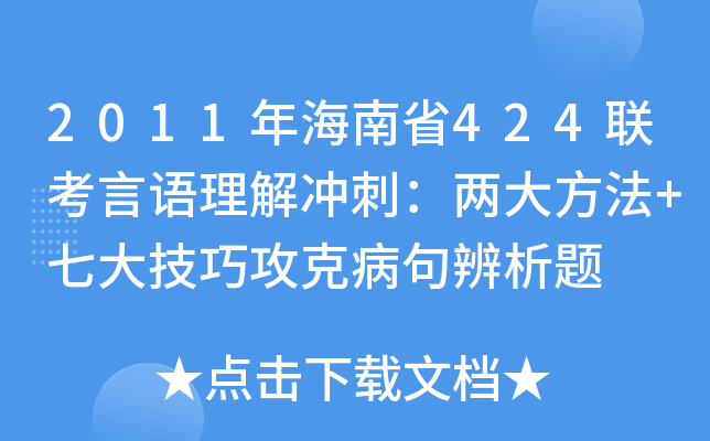 2011年海南省424联考言语理解冲刺：两大方法+七大技巧攻克病句辨析题