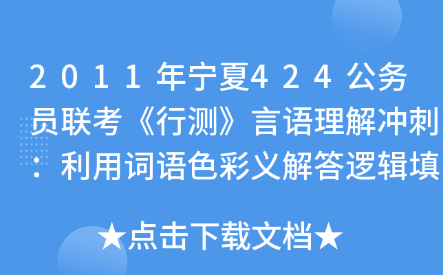 2011年宁夏424公务员联考《行测》言语理解冲刺：利用词语色彩义解答逻辑填空