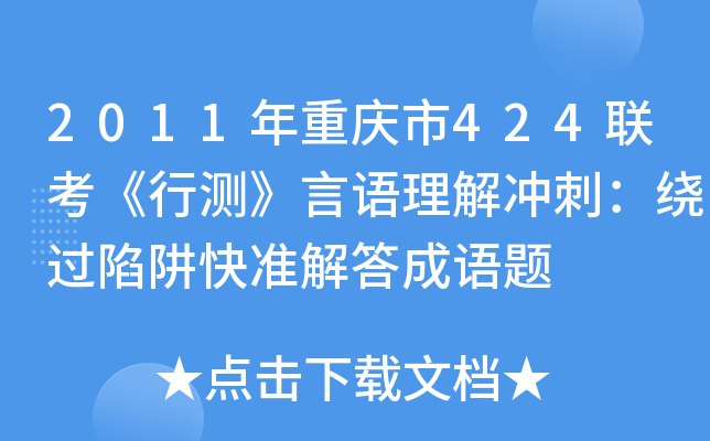 2011年重庆市424联考《行测》言语理解冲刺：绕过陷阱快准解答成语题