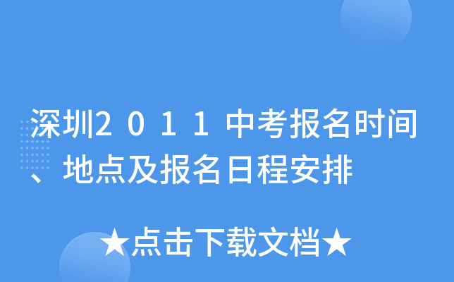 深圳2011中考报名时间、地点及报名日程安排