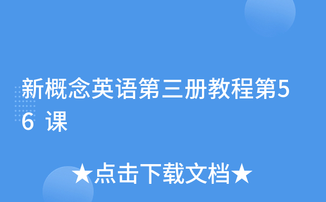 新概念英语第三册教程第56课