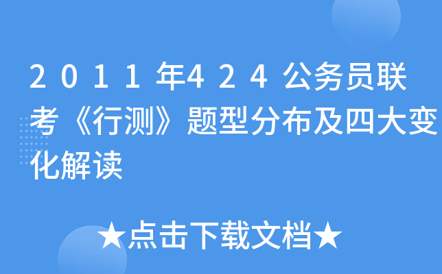 2011年424公务员联考《行测》题型分布及四大变化解读