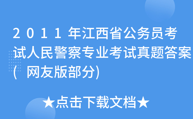2011年江西省公务员考试人民警察专业考试真题答案(网友版部分)