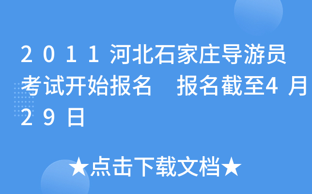 2011河北石家庄导游员考试开始报名 报名截至4月29日