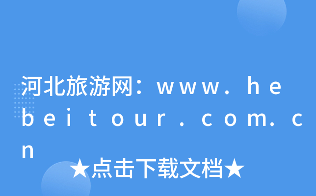 ӱξW(wng)www.hebeitour.com.cn