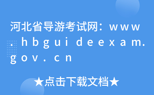 ӱʡοԇW(wng)www.hbguideexam.gov.cn