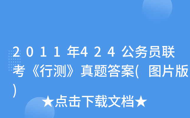 2011年424公务员联考《行测》真题答案(图片版)