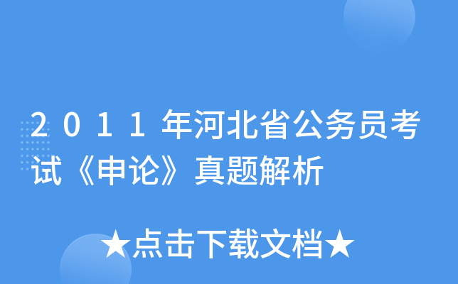 2011年河北省公务员考试《申论》真题解析