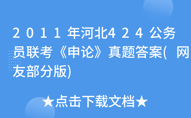 2011年河北424公务员联考《申论》真题答案(网友部分版)