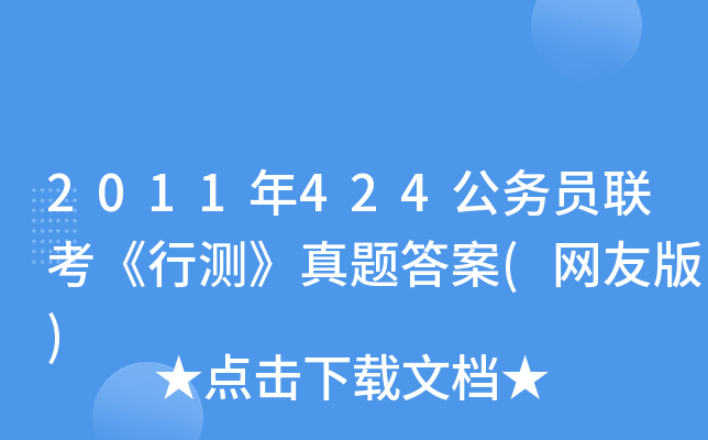 2011年424公务员联考《行测》真题答案(网友版)
