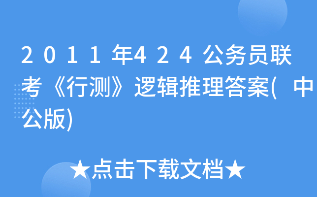2011年424公务员联考《行测》逻辑推理答案(中公版)