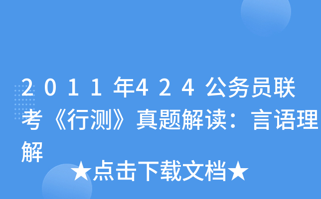 2011年424公务员联考《行测》真题解读：言语理解